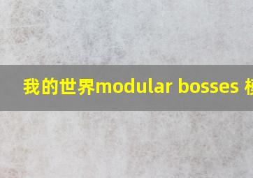 我的世界modular bosses 模组